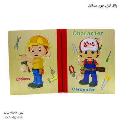 پازل کتابی چوبی مشاغل