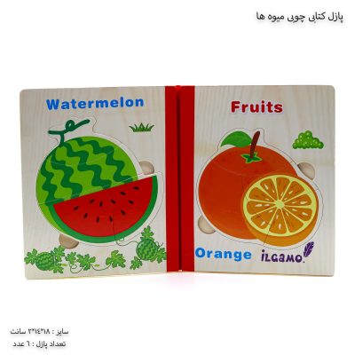 پازل کتابی چوبی میوه ها