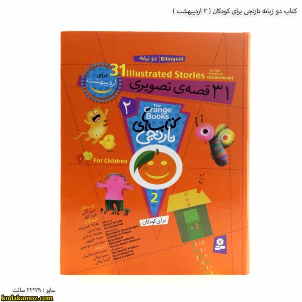 کتاب دو زبانه نارنجی برای کودکان - 2 جلد سخت