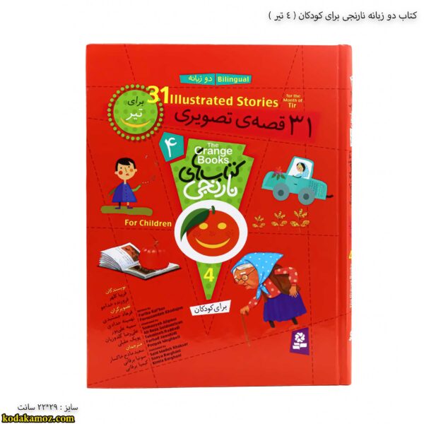 کتاب دو زبانه نارنجی برای کودکان - 4 جلد سخت
