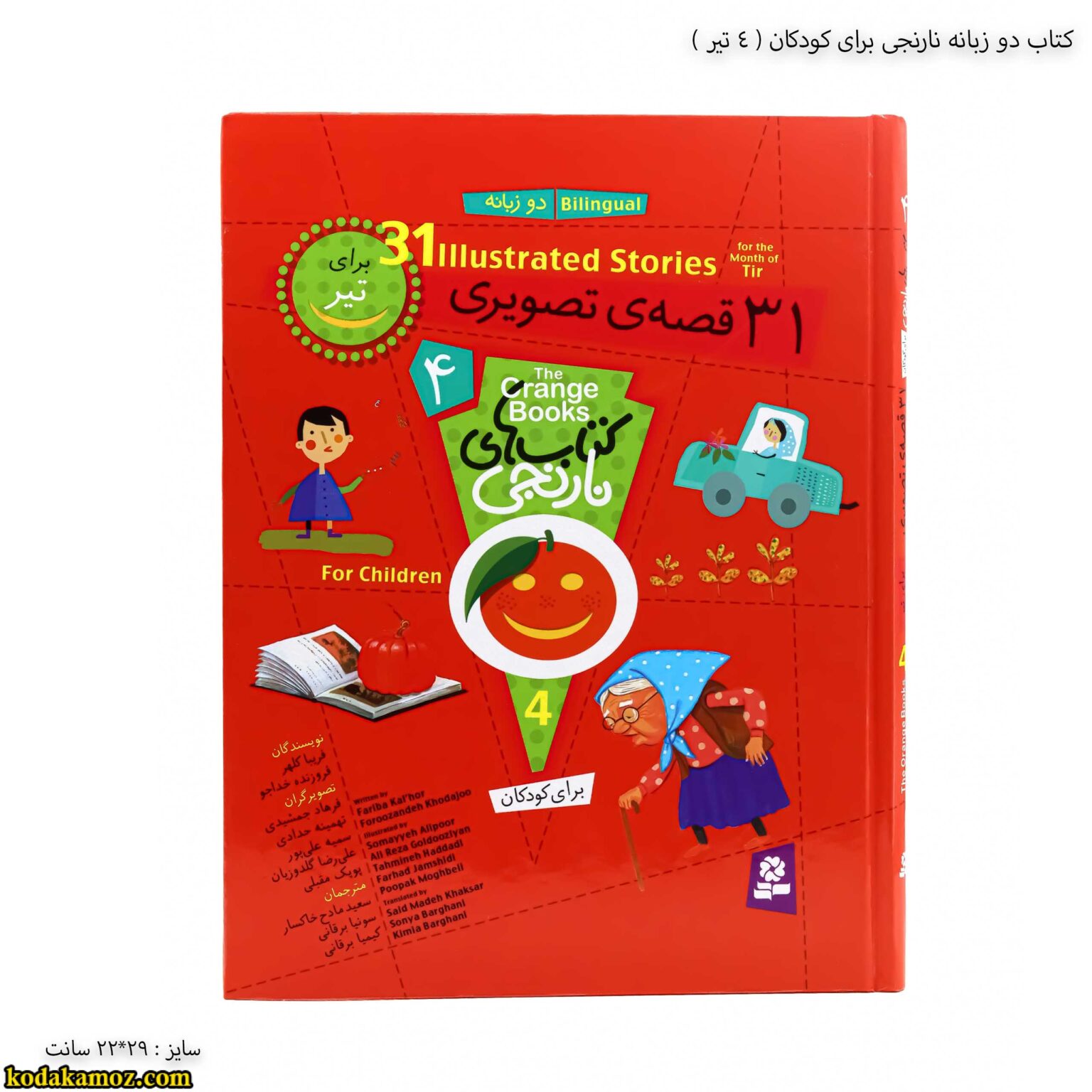 کتاب دو زبانه نارنجی برای کودکان - 4 جلد سخت کتاب دو زبانه نارنجی برای کودکان - 4 جلد سخت