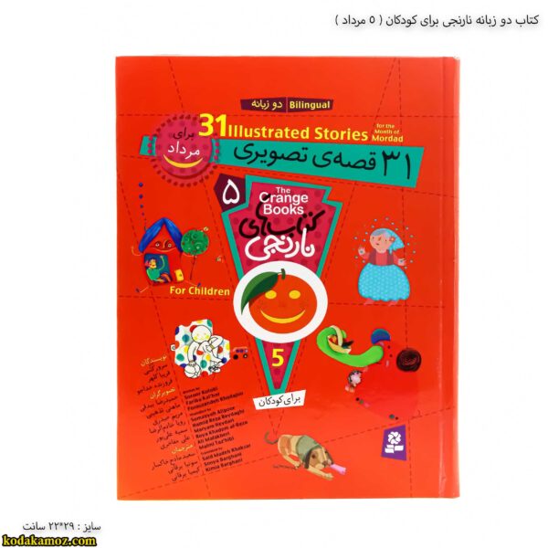 کتاب دو زبانه نارنجی برای کودکان - 5 جلد سخت