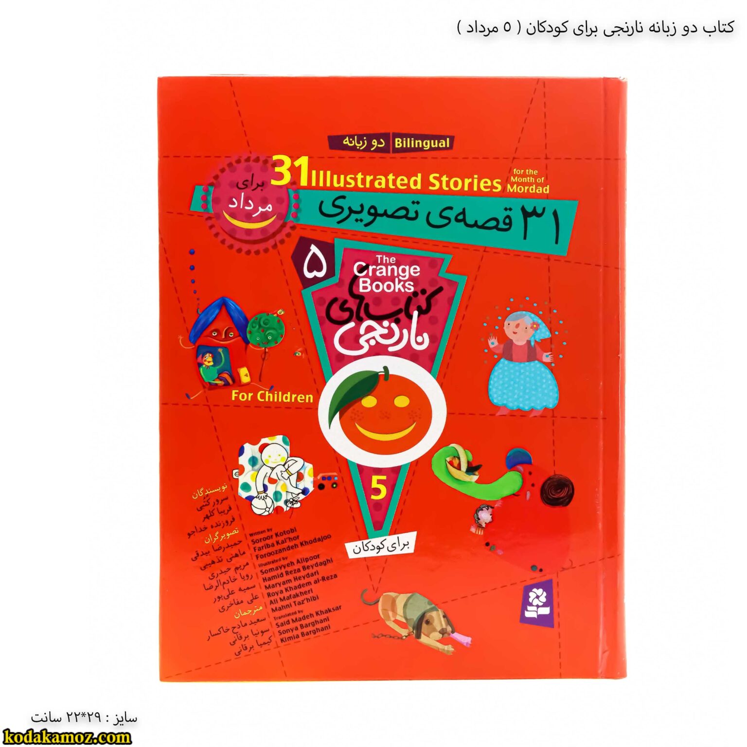 کتاب دو زبانه نارنجی برای کودکان - 5 جلد سخت کتاب دو زبانه نارنجی برای کودکان - 5 جلد سخت