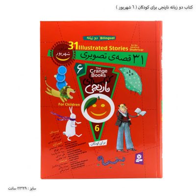 کتاب دو زبانه نارنجی برای کودکان - 6 جلد سخت