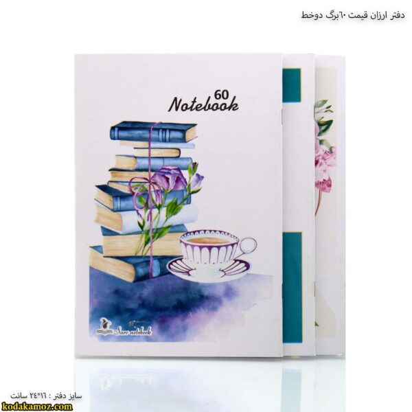 دو دفتر ارزان قیمت 60 برگ دوخط