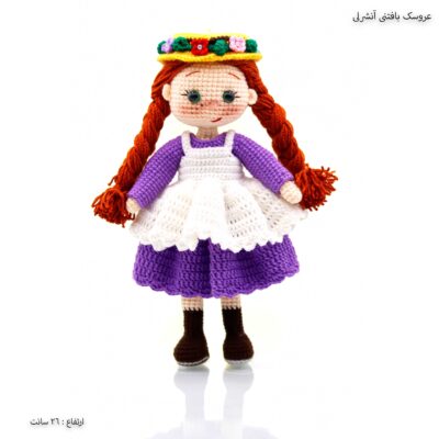 عروسک بافتنی آنشرلی