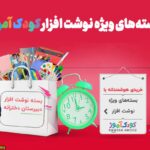 بسته‌ ویژه دبیرستانی‌ ها (دخترانه)