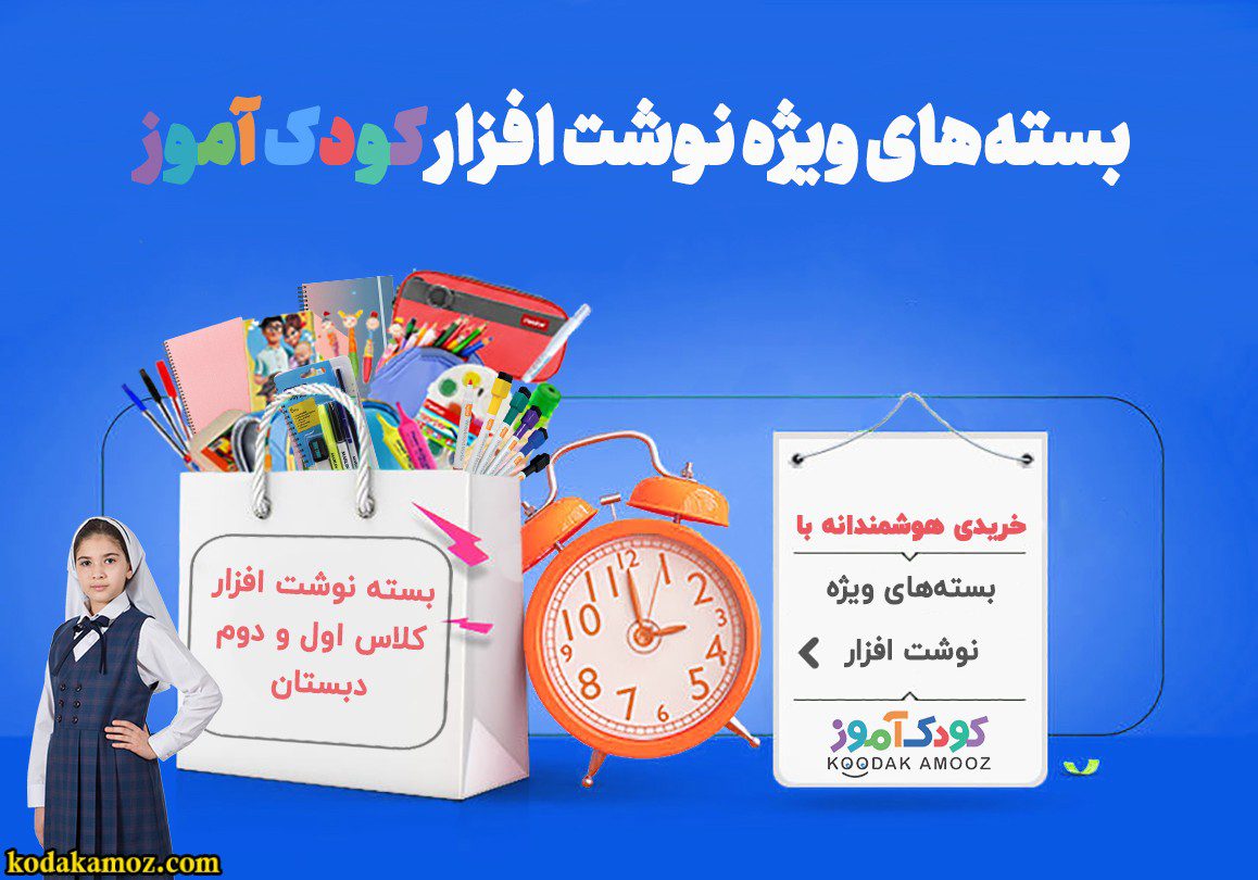 پک ویژه ابتدایی دخترانه پک ویژه ابتدایی دخترانه