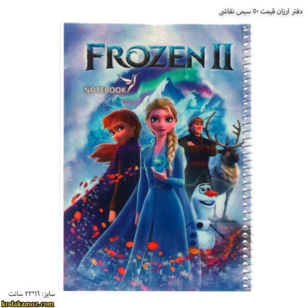 دفتر ارزان قیمت 50 سیمی نقاشی فروزن