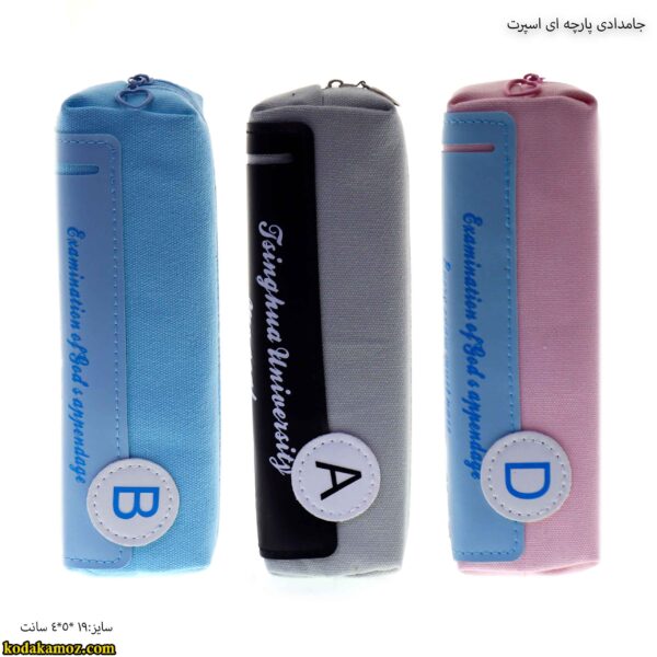 جامدادی پارچه ای اسپرت