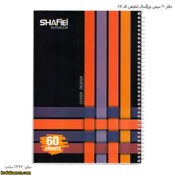 دفتر 60 سیمی بزرگسال شفیعی کد 107 یک
