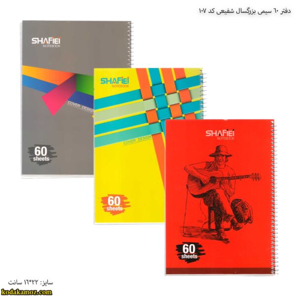 دفتر 60 سیمی بزرگسال شفیعی کد نگاره-107