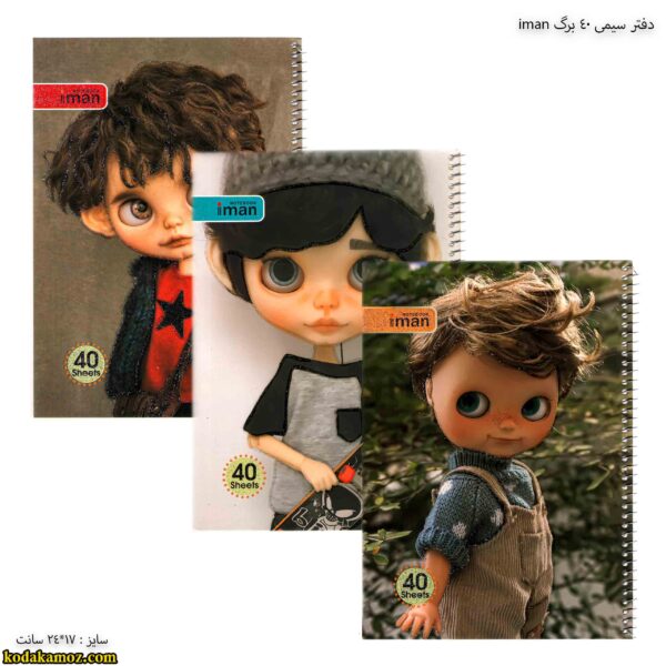 دفتر سیمی 40 برگ iman پسرانه