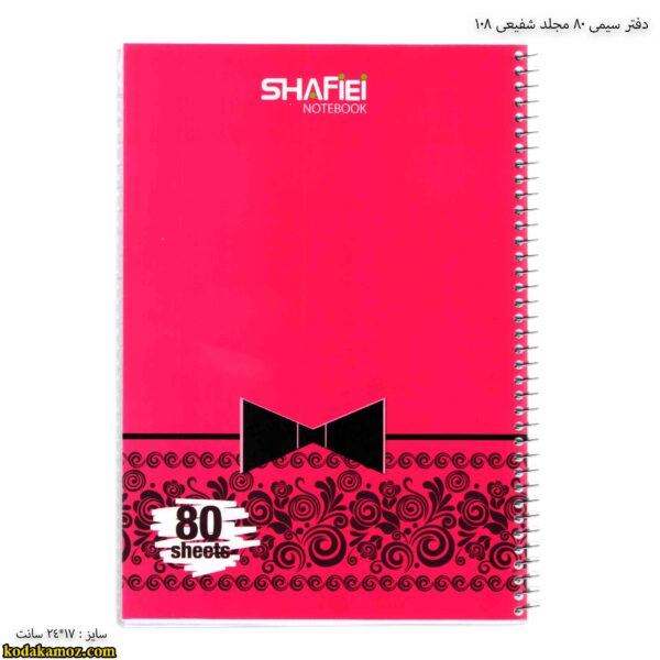 دفتر سیمی 80 مجلد شفیعی 108 صورتی