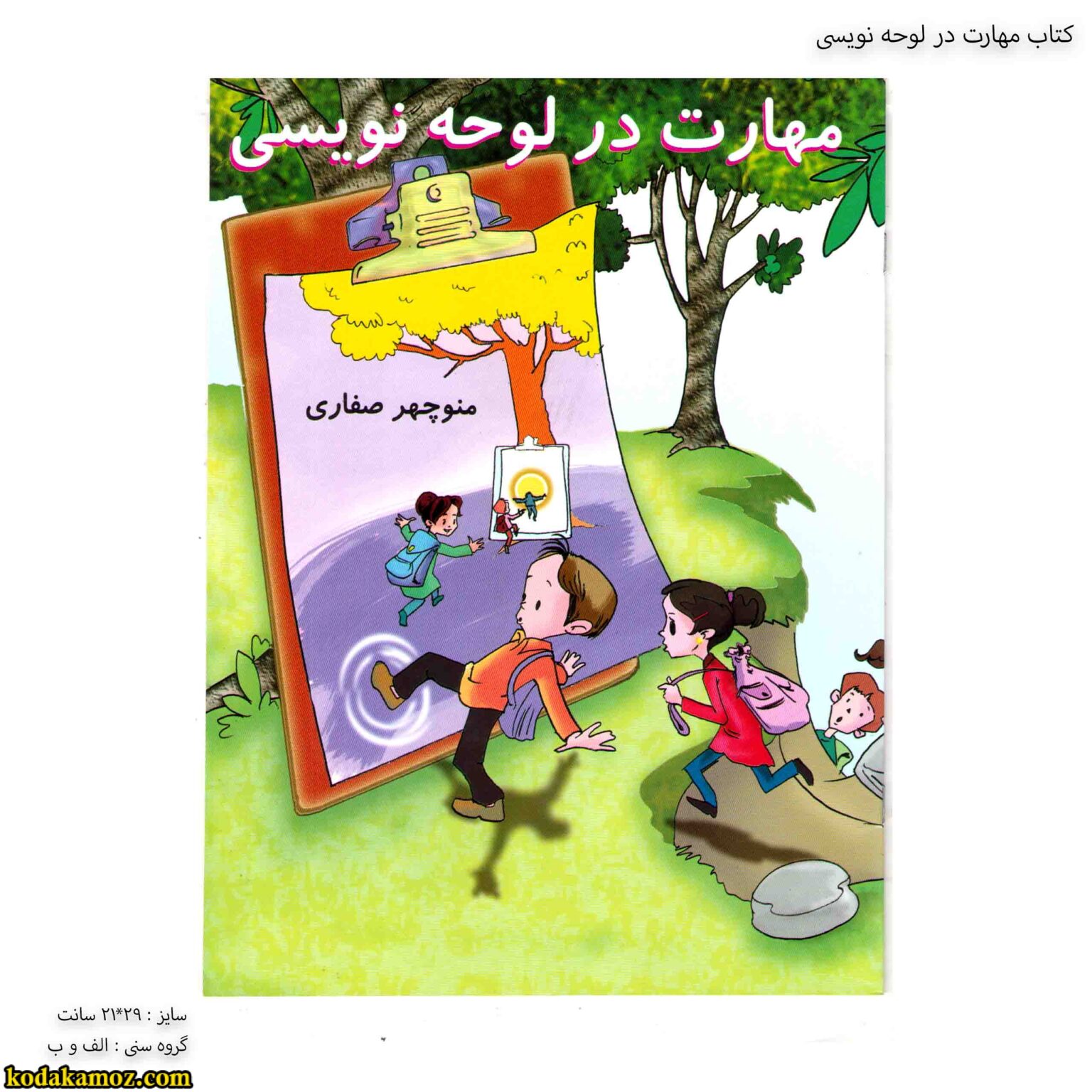 کتاب مهارت در لوحه نویسی 1 کتاب مهارت در لوحه نویسی 1