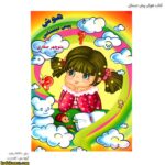 کتاب هوش پیش دبستانی 1