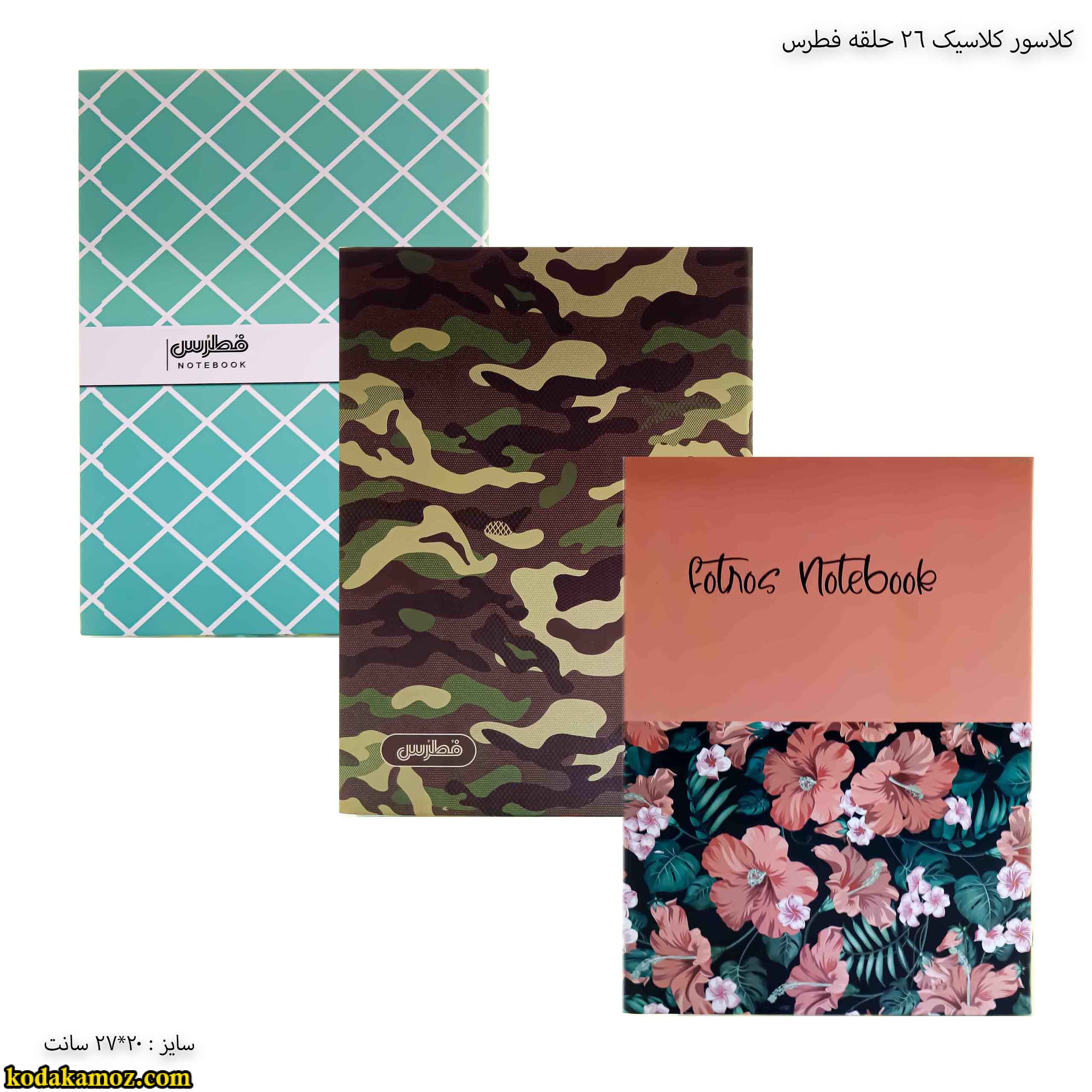 کلاسور کلاسیک 26 حلقه فطرس نگاره اصلی کلاسور کلاسیک 26 حلقه فطرس