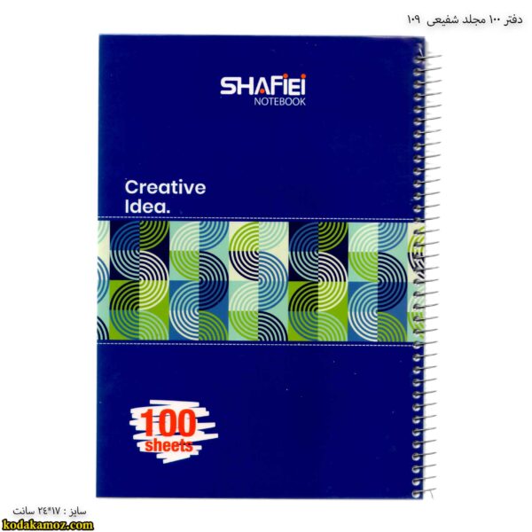 دفتر 100 مجلد شفیعی 109 آبی