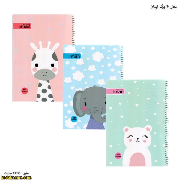 دفتر 60 ایمان