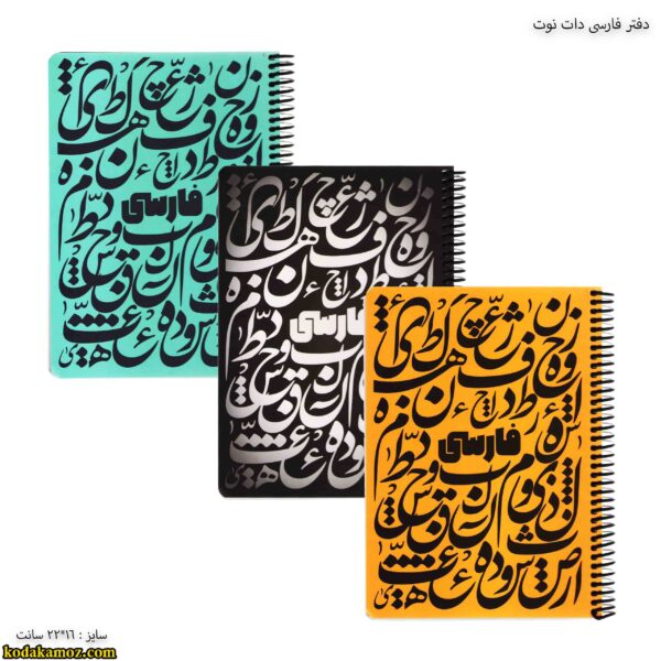 دفتر فارسی دات نوت