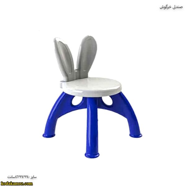 صندلی خرگوش