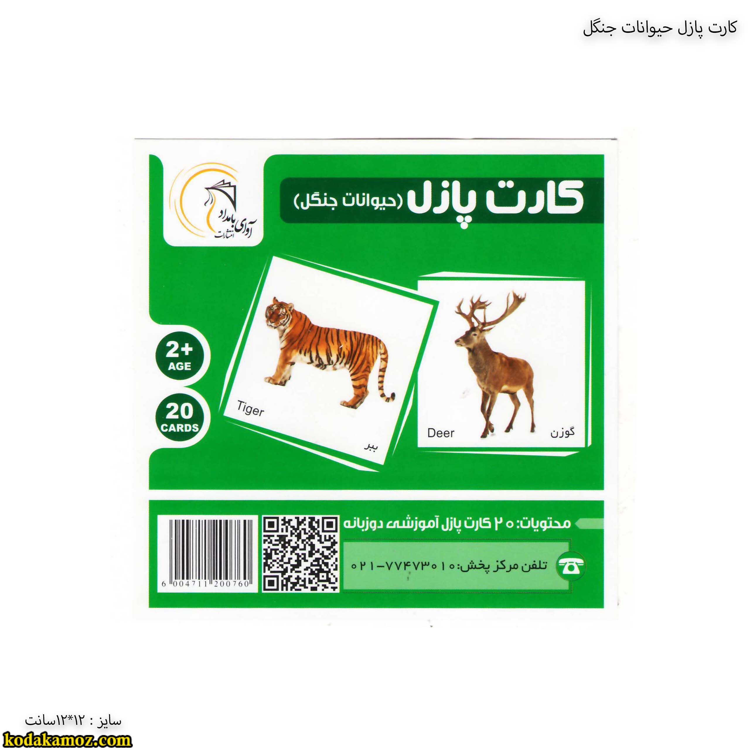 کارت پازل حیوانات جنگل