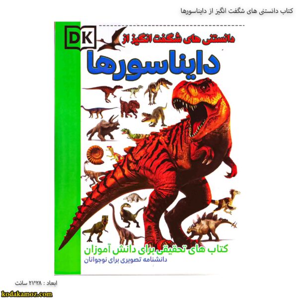 کتاب دانستنی های شگفت انگیز از دایناسورها 1