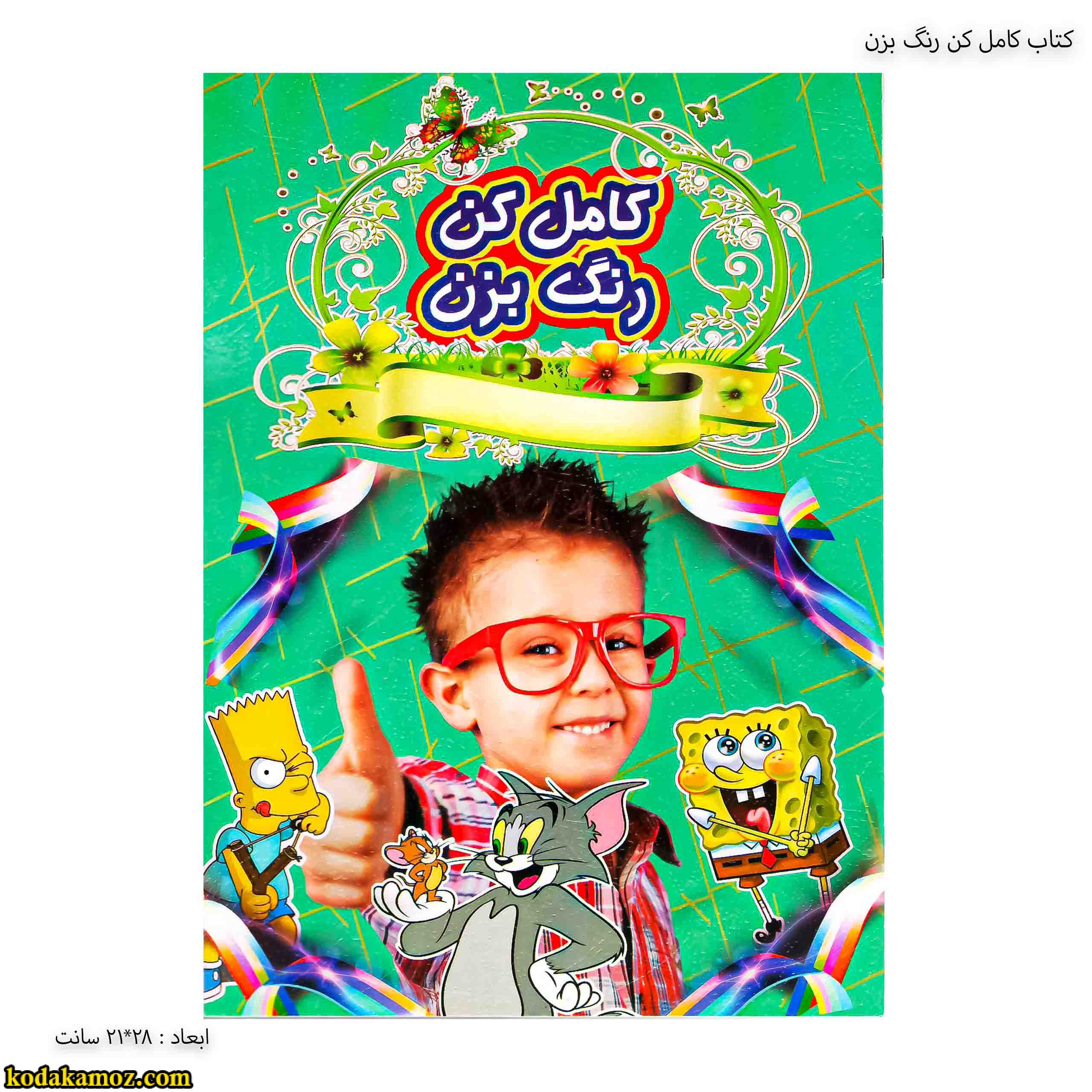 کتاب کامل کن رنگ بزن پسرانه 1 کتاب کامل کن رنگ بزن پسرانه 1