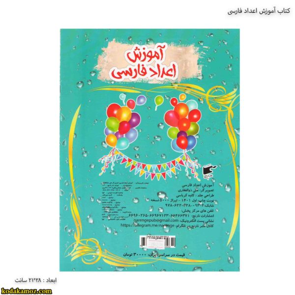 کتاب آموزش اعداد فارسی 2
