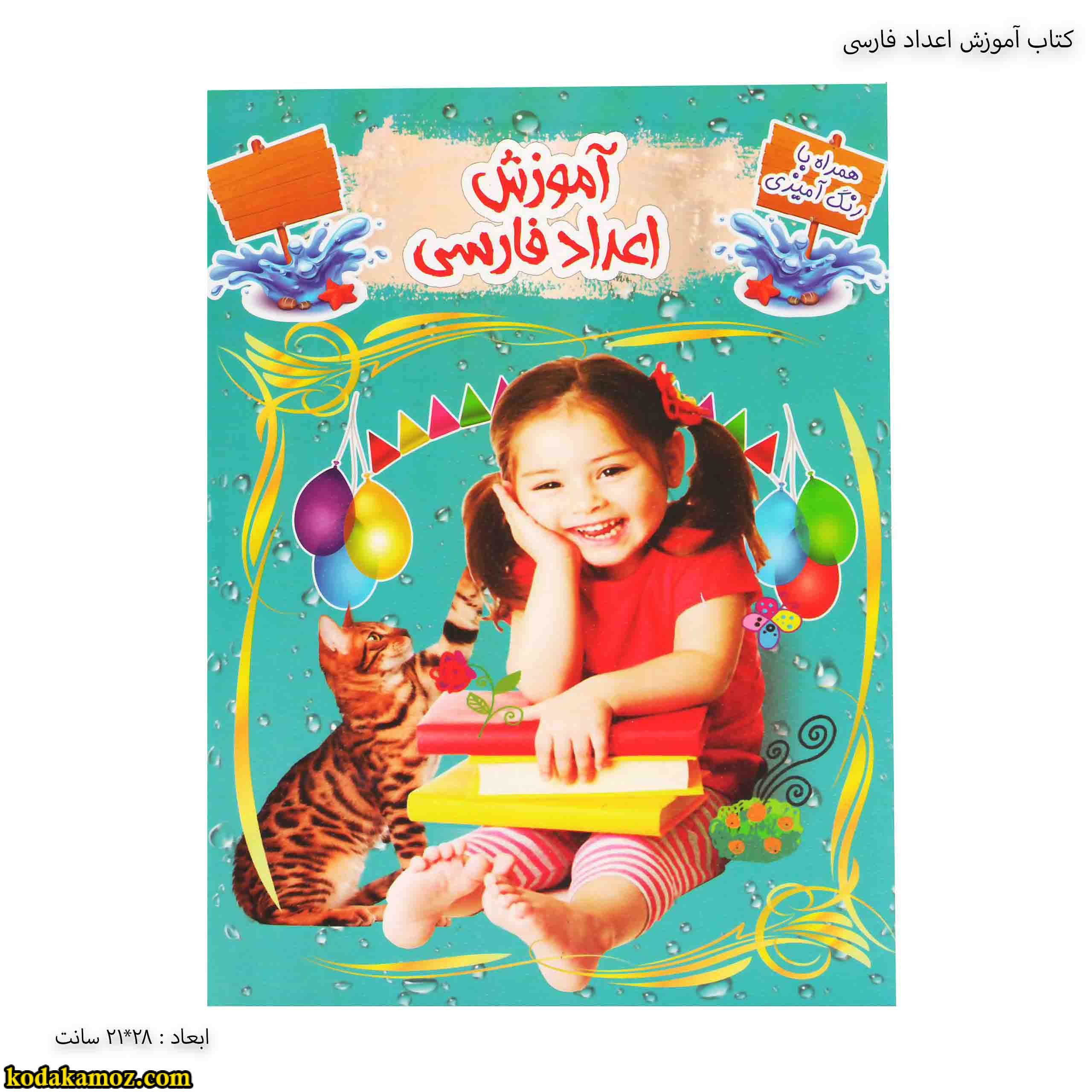 کتاب آموزش اعداد فارسی کتاب آموزش اعداد فارسی