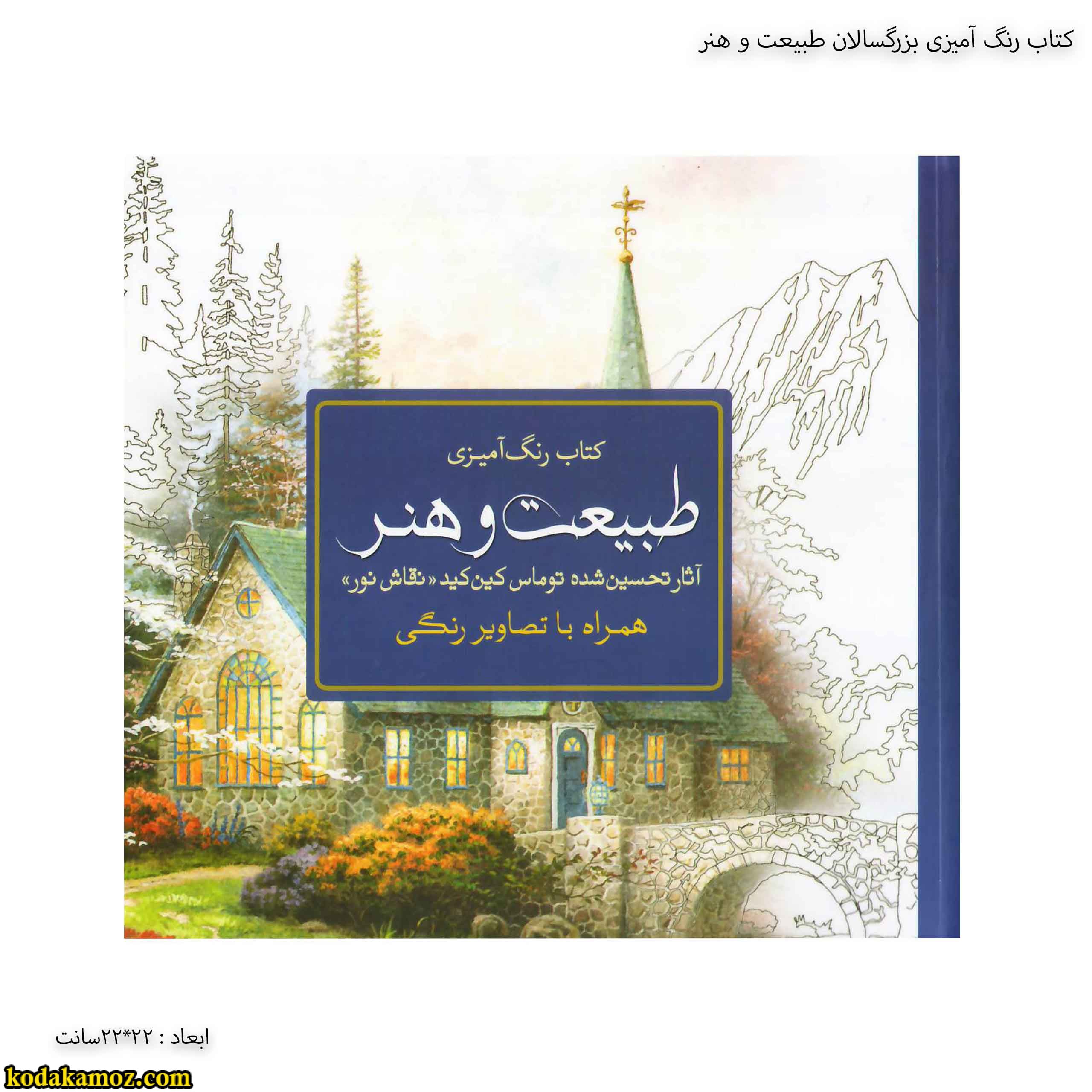 کتاب رنگ آمیزی بزرگسالان طبیعت و هنر-نگاره کتاب رنگ آمیزی بزرگسالان طبیعت و هنر