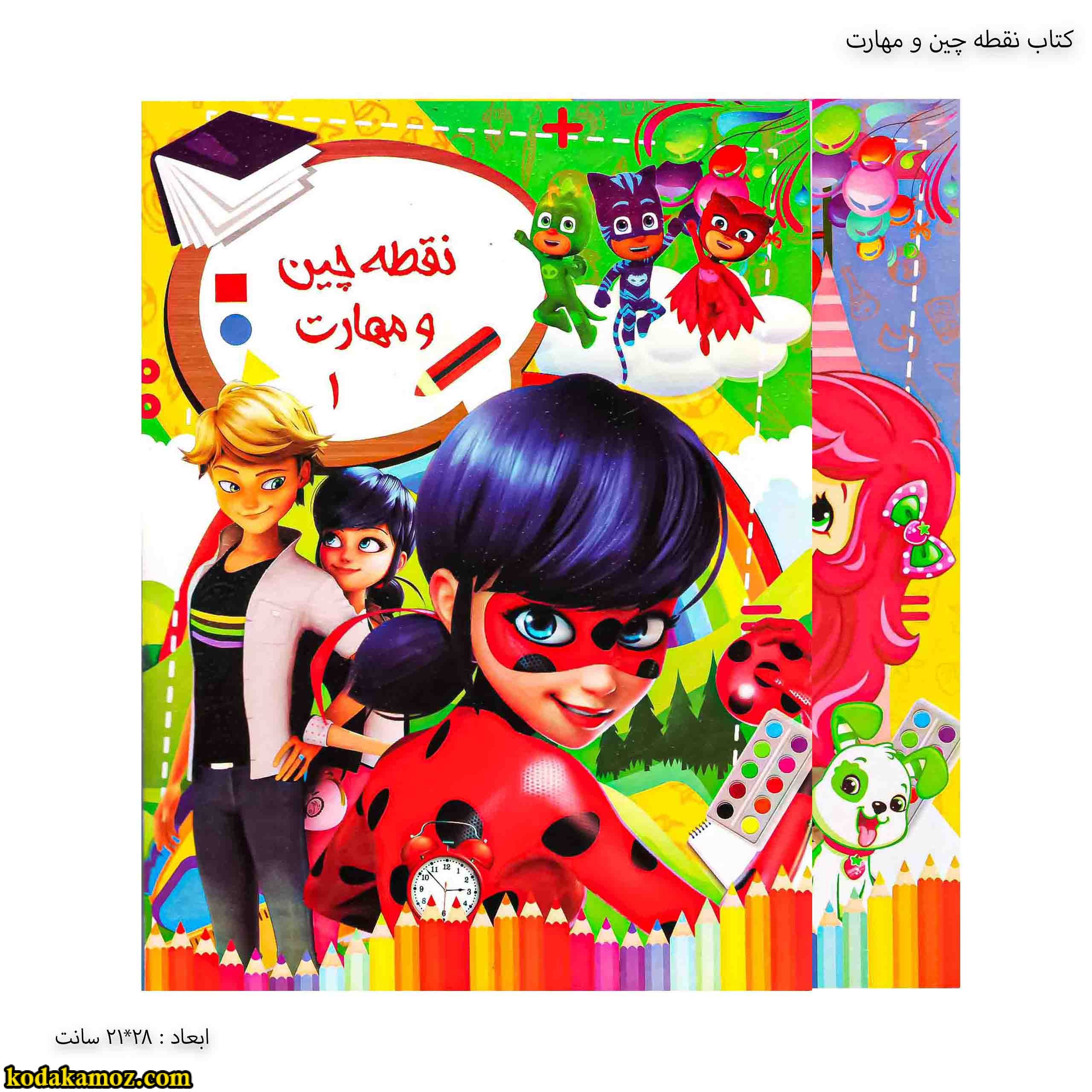 کتاب نقطه چین و مهارت کتاب نقطه چین و مهارت