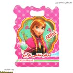 دفتر نقاشی دسته دار فانتزی دیزنی 20