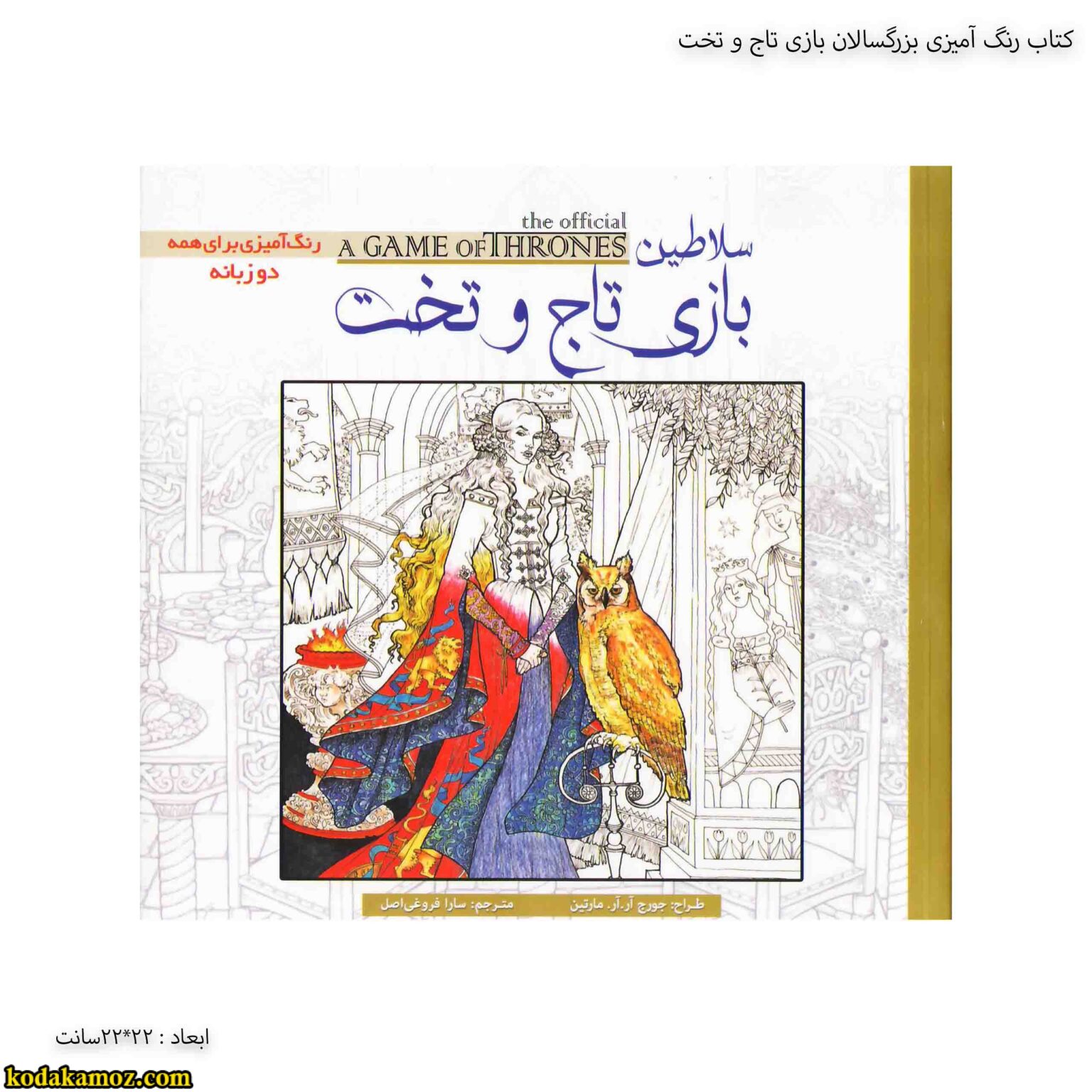 کتاب رنگ آمیزی بزرگسالان بازی تاج و تخت کتاب رنگ آمیزی بزرگسالان بازی تاج و تخت