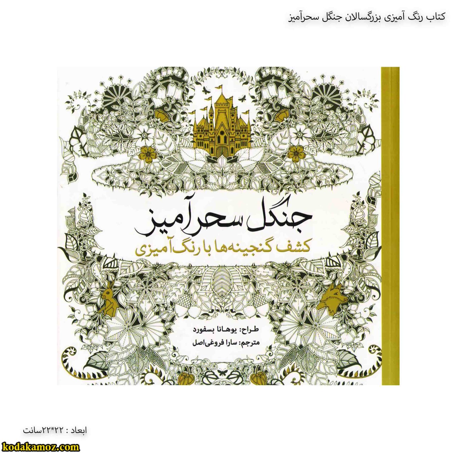 کتاب رنگ آمیزی بزرگسالان جنگل سحرآمیز کتاب رنگ آمیزی بزرگسالان جنگل سحرآمیز