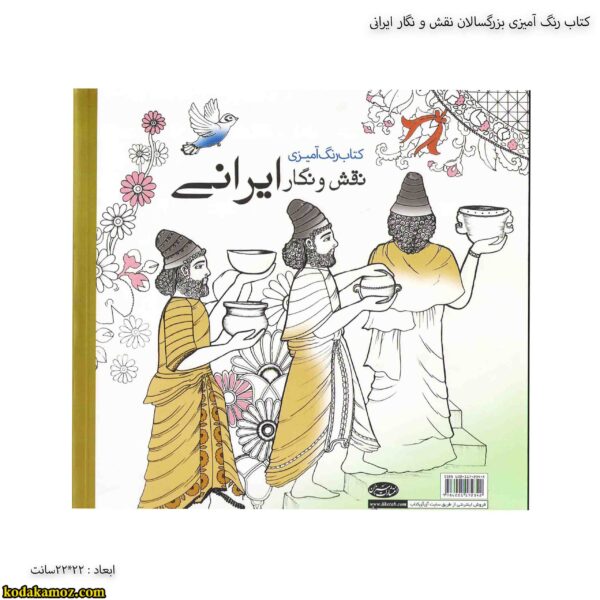 کتاب رنگ آمیزی بزرگسالان نقش و نگار ایرانی 4