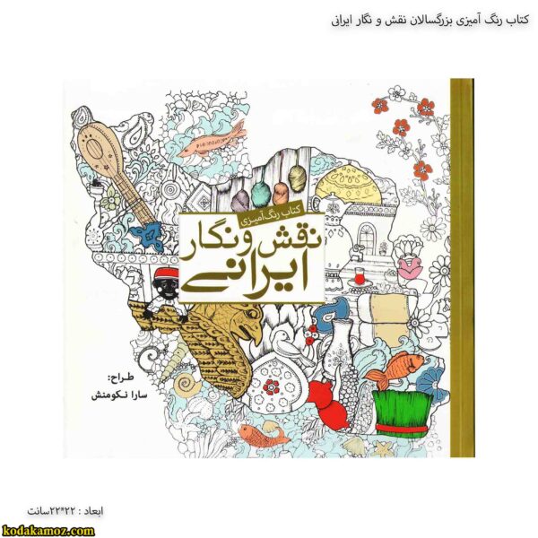 کتاب رنگ آمیزی بزرگسالان نقش و نگار ایرانی