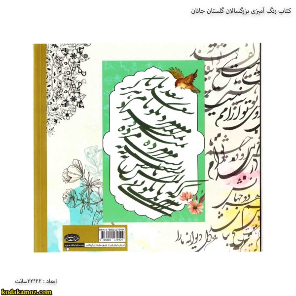 کتاب رنگ آمیزی بزرگسالان گلستان جانان 3