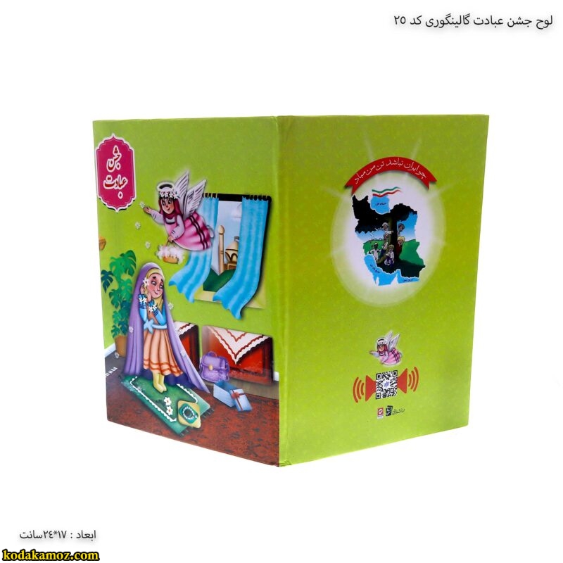 لوح جشن عبادت گالینگوری کد 25