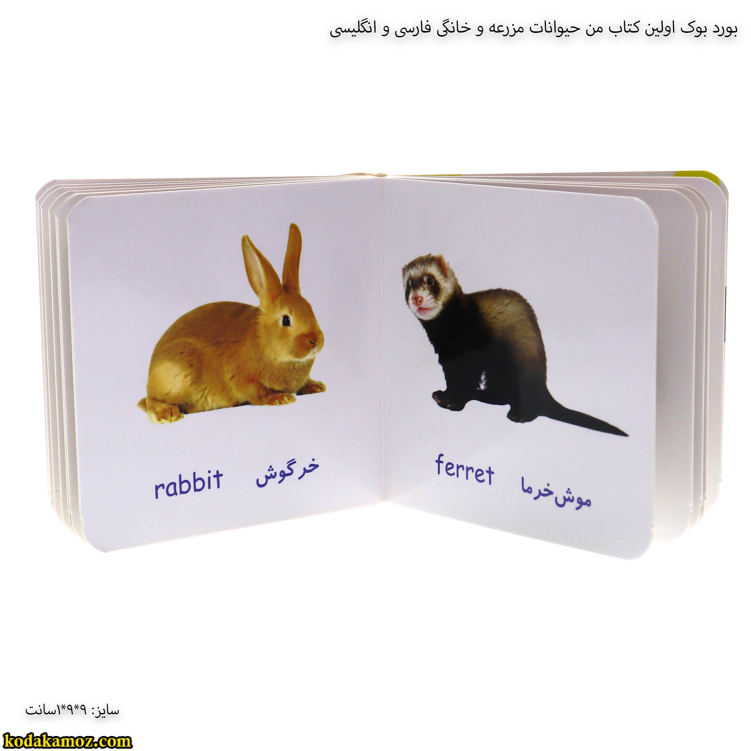 بورد بوک اولین کتاب من حیوانات مزرعه و خانگی فارسی و انگلیسی 6