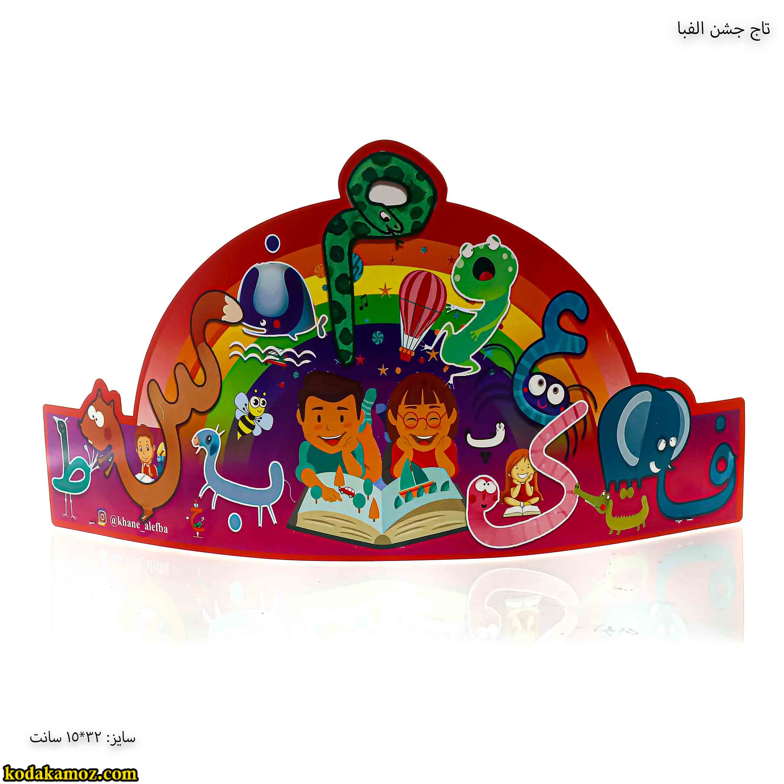 تاج جشن الفبا تاج جشن الفبا