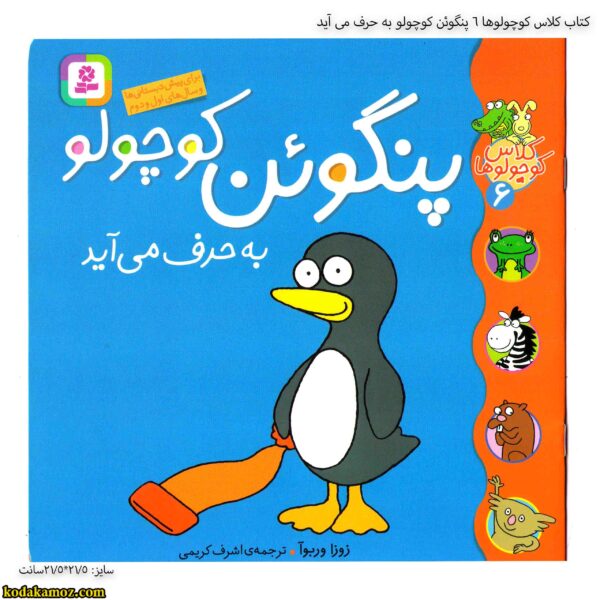 کتاب کلاس کوچولوها 6 پنگوئن کوچولو به حرف می آید