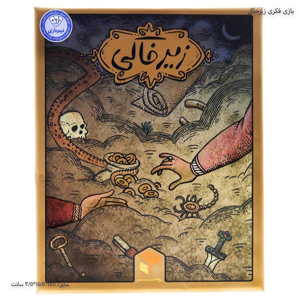 بازی فکری زیرخاکی