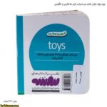 بورد بوک اولین کتاب من اسباب بازی ها فارسی و انگلیسی 2