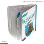 بورد بوک اولین کتاب من اسباب بازی ها فارسی و انگلیسی 3