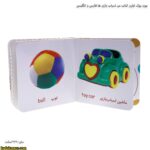 بورد بوک اولین کتاب من اسباب بازی ها فارسی و انگلیسی 4
