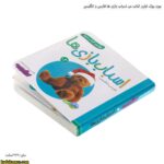 بورد بوک اولین کتاب من اسباب بازی ها فارسی و انگلیسی 6