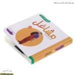 بورد بوک اولین کتاب من مشاغل 13