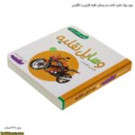 بورد بوک اولین کتاب من وسایل نقلیه فارسی و انگلیسی