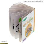 بورد بوک اولین کتاب من وسایل نقلیه فارسی و انگلیسی 2